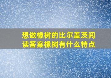 想做橡树的比尔盖茨阅读答案橡树有什么特点