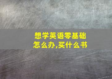 想学英语零基础怎么办,买什么书