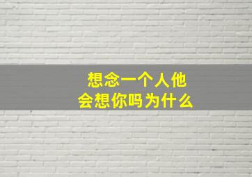 想念一个人他会想你吗为什么