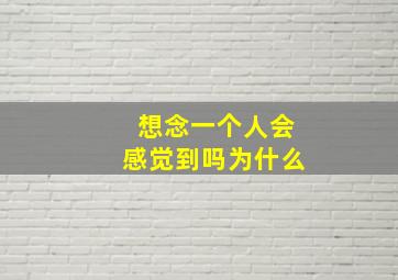 想念一个人会感觉到吗为什么