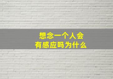 想念一个人会有感应吗为什么