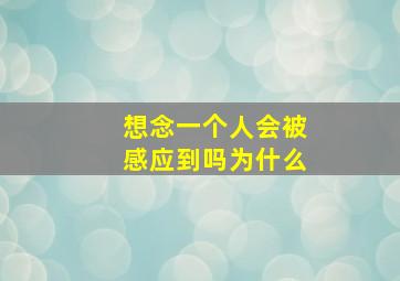 想念一个人会被感应到吗为什么