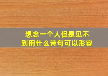 想念一个人但是见不到用什么诗句可以形容