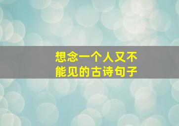 想念一个人又不能见的古诗句子