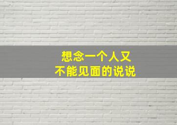 想念一个人又不能见面的说说