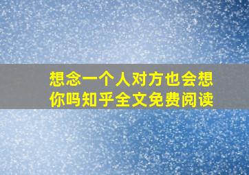 想念一个人对方也会想你吗知乎全文免费阅读