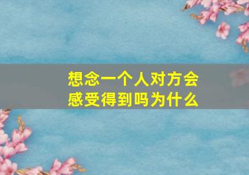 想念一个人对方会感受得到吗为什么