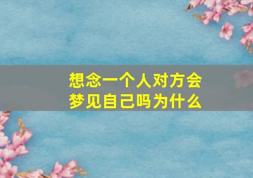 想念一个人对方会梦见自己吗为什么