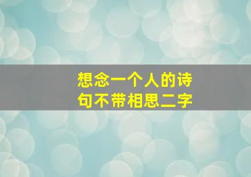 想念一个人的诗句不带相思二字