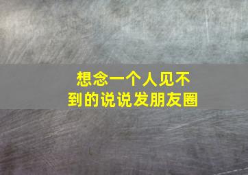 想念一个人见不到的说说发朋友圈