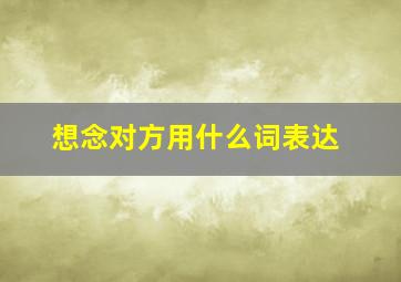 想念对方用什么词表达