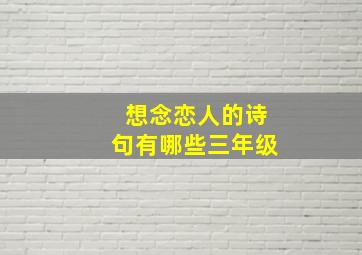 想念恋人的诗句有哪些三年级