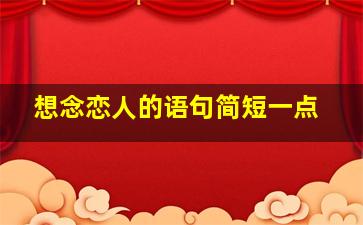 想念恋人的语句简短一点