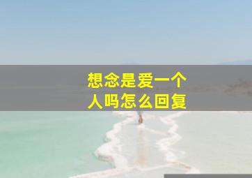 想念是爱一个人吗怎么回复