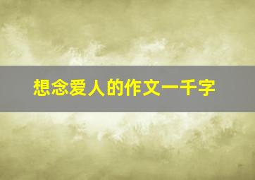 想念爱人的作文一千字