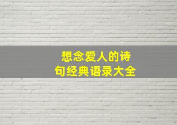 想念爱人的诗句经典语录大全