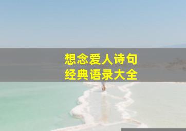 想念爱人诗句经典语录大全