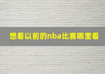 想看以前的nba比赛哪里看