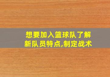 想要加入篮球队了解新队员特点,制定战术