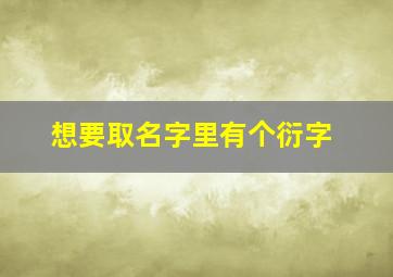 想要取名字里有个衍字