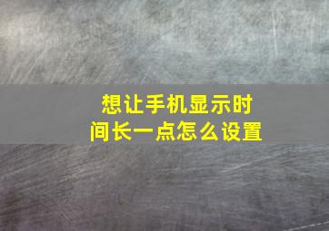 想让手机显示时间长一点怎么设置