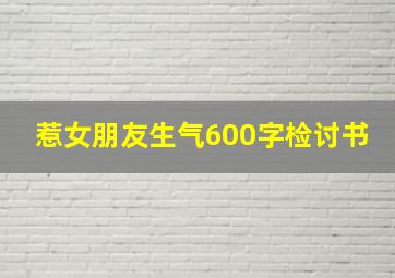 惹女朋友生气600字检讨书