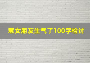 惹女朋友生气了100字检讨