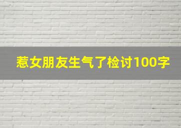 惹女朋友生气了检讨100字