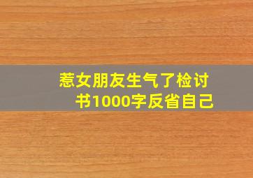 惹女朋友生气了检讨书1000字反省自己