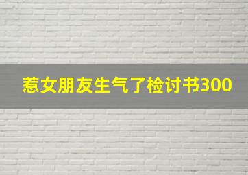 惹女朋友生气了检讨书300