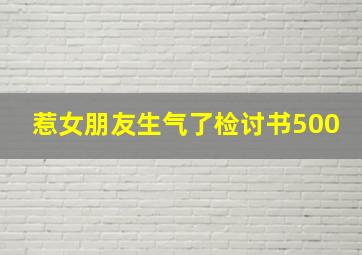 惹女朋友生气了检讨书500