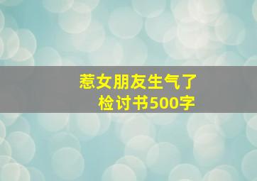 惹女朋友生气了检讨书500字