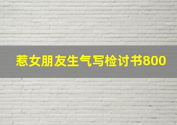 惹女朋友生气写检讨书800