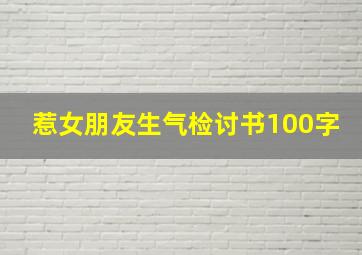 惹女朋友生气检讨书100字