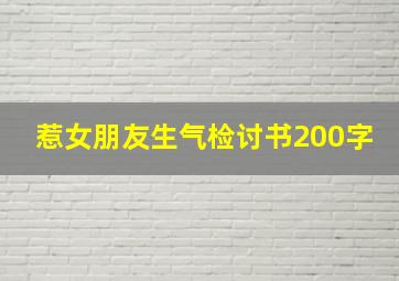 惹女朋友生气检讨书200字