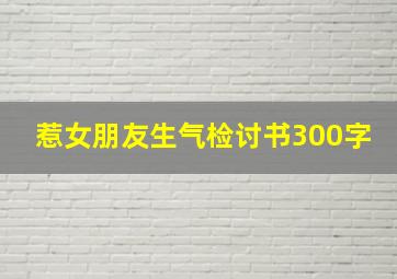 惹女朋友生气检讨书300字