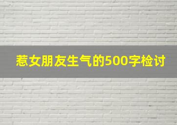 惹女朋友生气的500字检讨