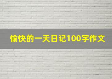 愉快的一天日记100字作文