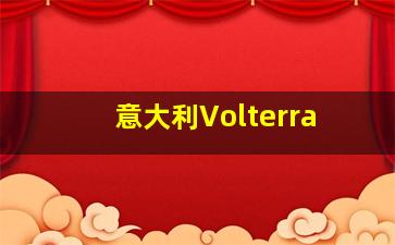 意大利Volterra