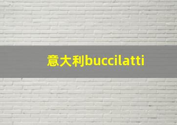 意大利buccilatti