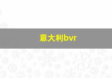 意大利bvr