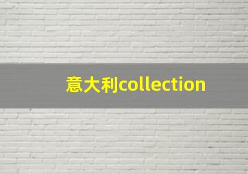 意大利collection