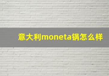 意大利moneta锅怎么样