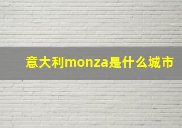 意大利monza是什么城市