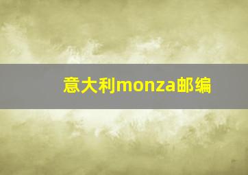 意大利monza邮编