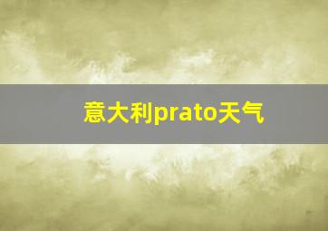 意大利prato天气