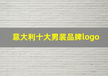 意大利十大男装品牌logo