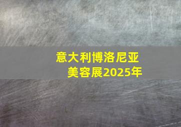 意大利博洛尼亚美容展2025年