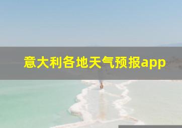 意大利各地天气预报app