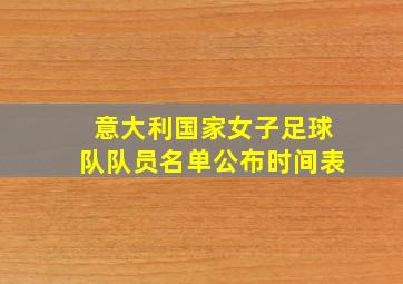 意大利国家女子足球队队员名单公布时间表